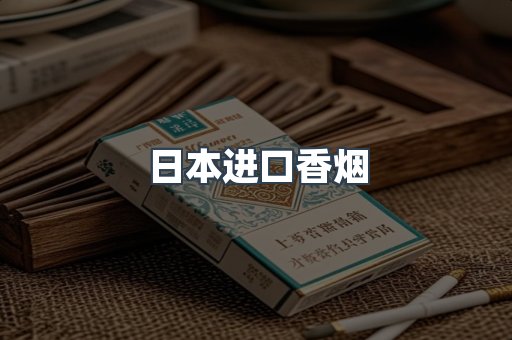 日本进口香烟