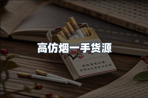 高仿烟一手货源